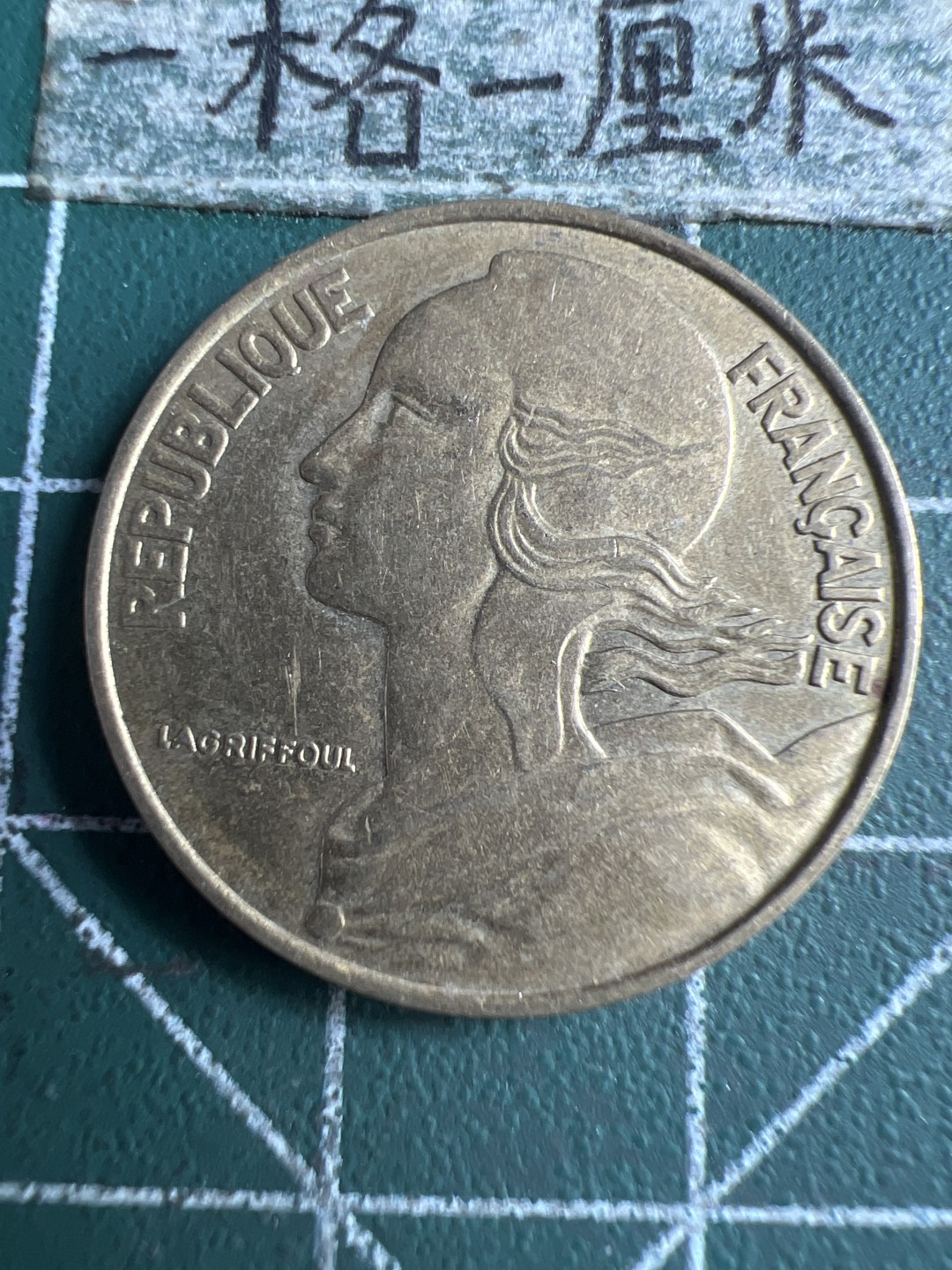 泡泡堂第159期  世界硬币专场（无押金，无佣金，捡漏，全场20包邮，偏远地区除外） 法国二十分