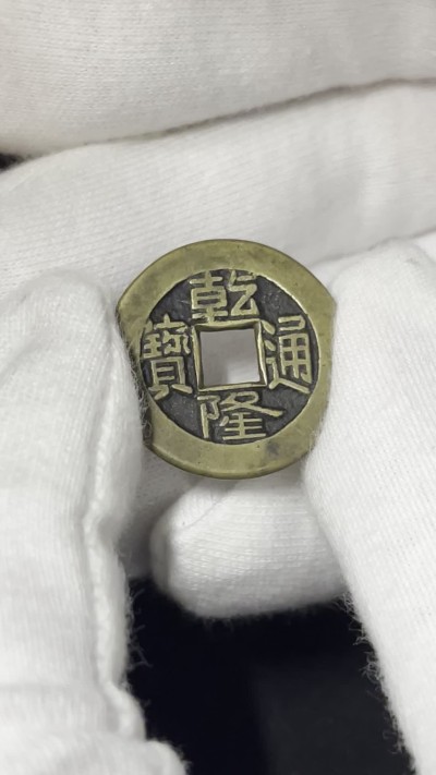 丹枫银秋-南京三省2022年秋季拍卖会 清·乾隆通宝宝泉母钱