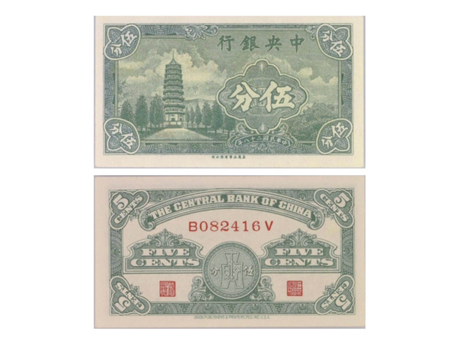 冠军2022澳门拍卖纸品专场（美金竞价，RMB结算） 1939年（民國二十八年）中央銀行伍分，“寶塔”，Pick 225a，S/M#C300-122，Printer：UPP，一套2張：（1）S/N(D321769L)，PMG Choice UNC63 EPQ；（2）S/N(B082416V)，PMG Gem UNC65 EPQ。共2張，優良紙張，H.F.Bowker 藏品