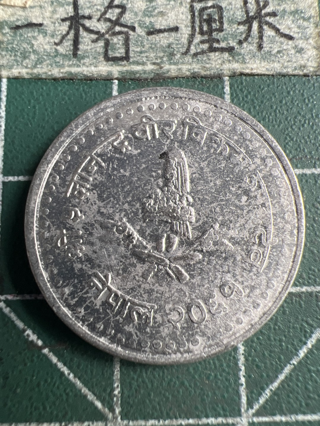 泡泡堂第159期  世界硬币专场（无押金，无佣金，捡漏，全场20包邮，偏远地区除外） 尼泊尔