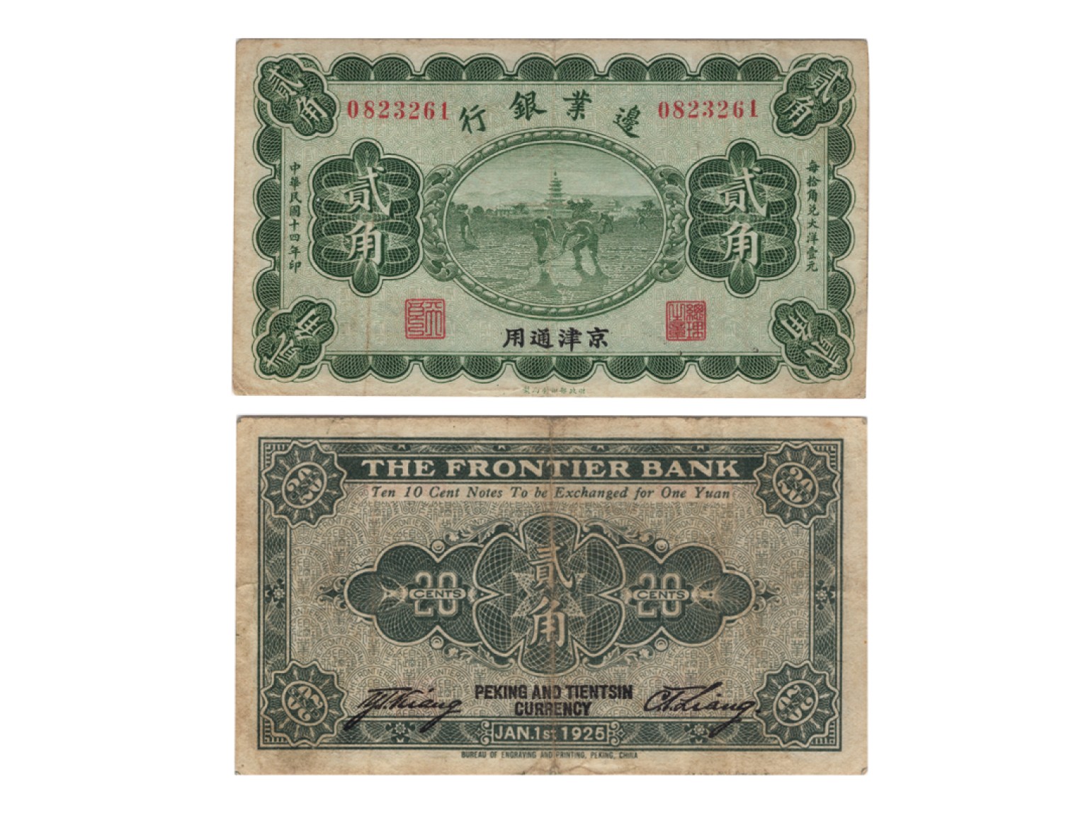 冠军2022澳门拍卖纸品专场（美金竞价，RMB结算） （1）1925年（民國十四年）邊業銀行財政部版-京津通用壹角（4135496），Pick S2564a，Printer：BEPP，PMG AU50 EPQ，優良紙張；（2）1925年（民國十四年）邊業銀行財政部版-京津通用貳角（0823261），Pick S2565b，Printer：BEPP，PMG Choice VF35。共2枚。H.F.Bowker 藏品