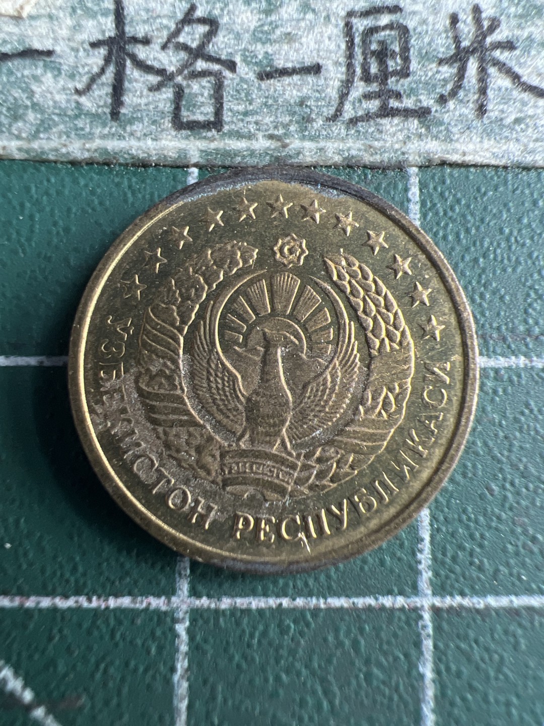 泡泡堂第150期  世界硬币专场（无押金，无佣金，捡漏，全场20包邮，偏远地区除外） 乌兹别克一分