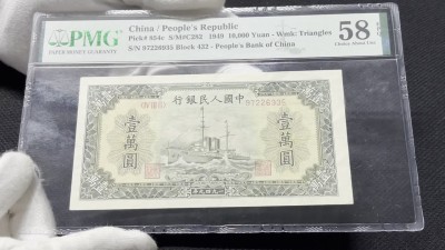 丹枫银秋-南京三省2022年秋季拍卖会 1949年第一套人民币壹万圆（军舰）