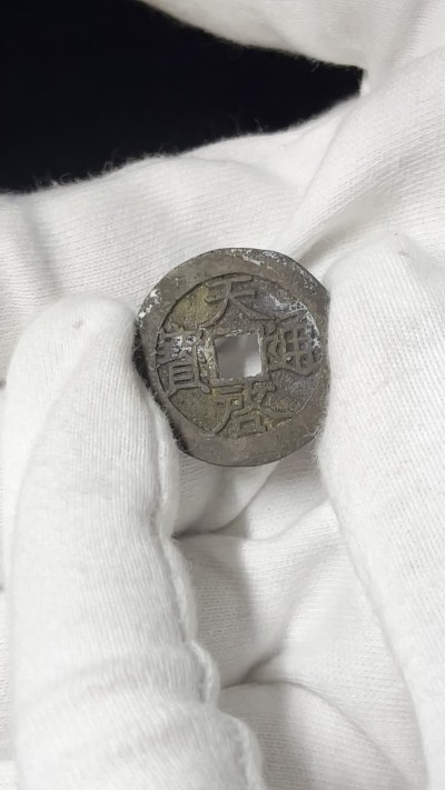 丹枫银秋-南京三省2022年秋季拍卖会 明·天启通宝背新