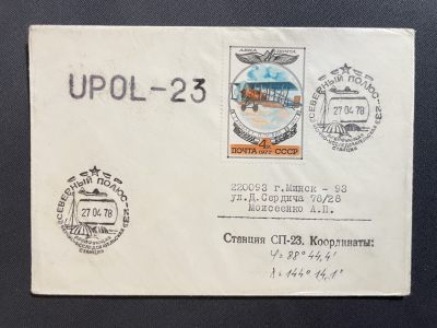【第29期】莲池国际邮品拍卖-外邮专场 - 【苏联】1978 北极科考站实寄封一个 极为珍罕