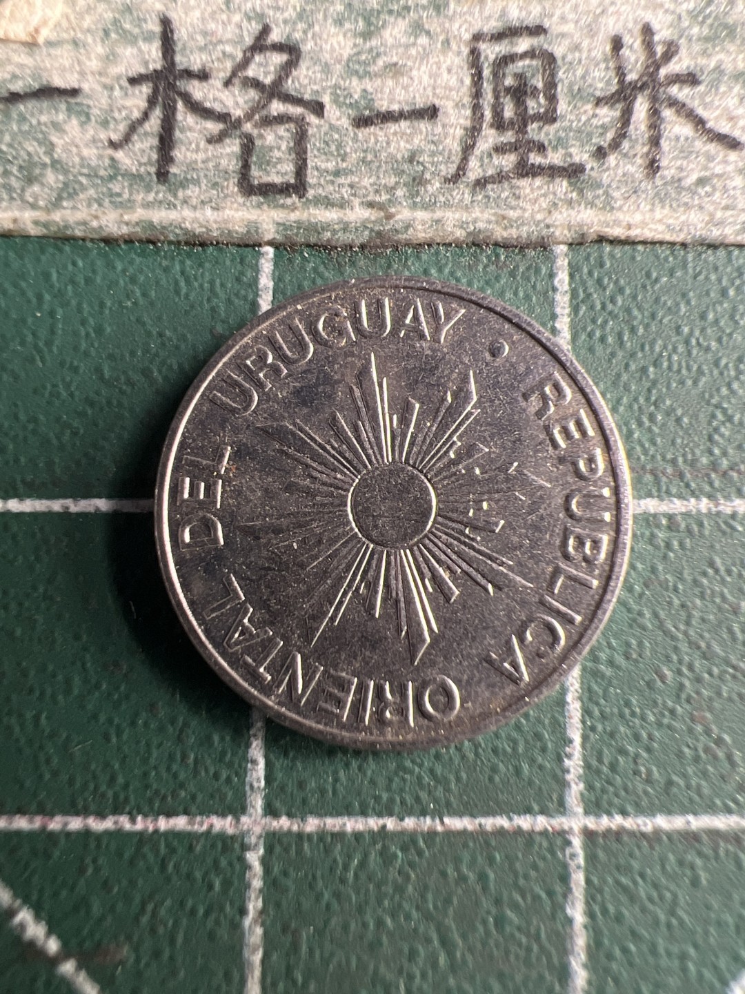 泡泡堂第150期  世界硬币专场（无押金，无佣金，捡漏，全场20包邮，偏远地区除外） 乌拉圭五分