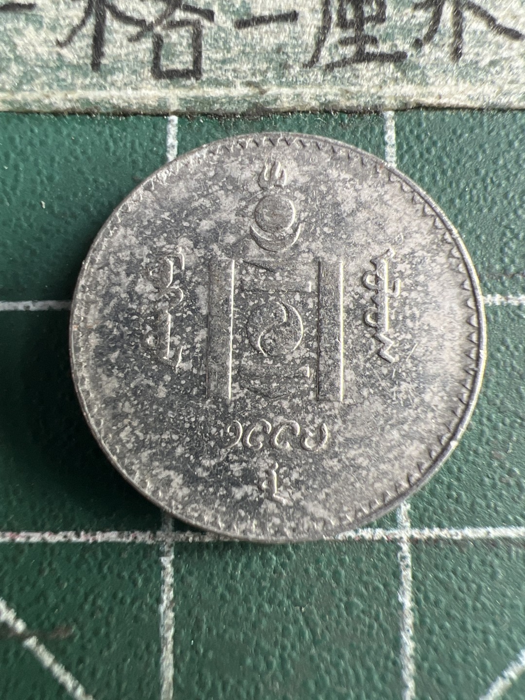 泡泡堂第150期  世界硬币专场（无押金，无佣金，捡漏，全场20包邮，偏远地区除外） 蒙古20图