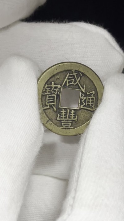 丹枫银秋-南京三省2022年秋季拍卖会 清·咸丰通宝宝泉小平戴书铁母
