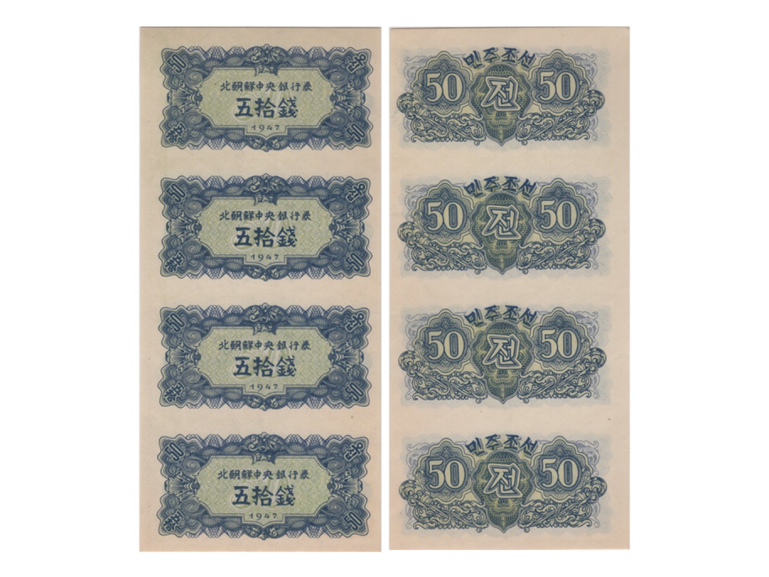 冠军2022澳门拍卖纸品专场（美金竞价，RMB结算） 1947年北朝鮮中央銀行券伍拾錢4聯張，Pick 7a1，無浮水印，Printer：Goznak，PMG Choice UNC63 EPQ，優良紙張