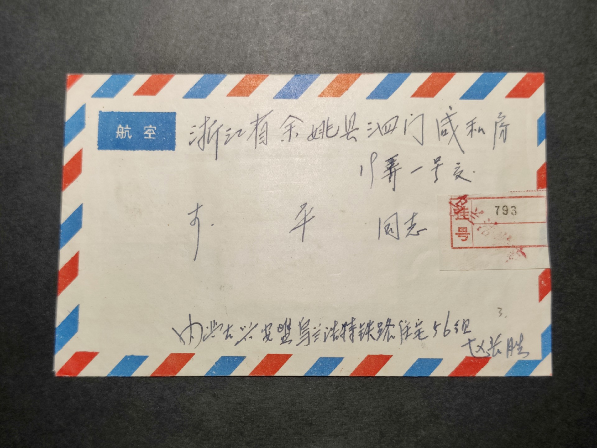 洪涛臻品批发群  精选邮票限时拍卖第八十六期 内蒙乌兰浩特 建国35周年实寄封 
