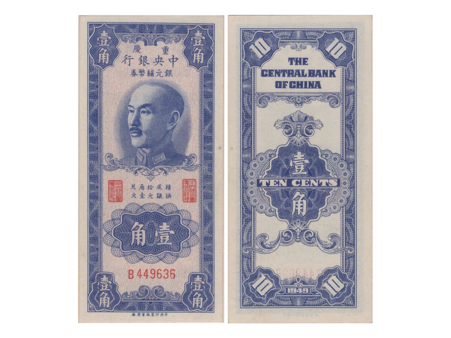 冠军2022澳门拍卖纸品专场（美金竞价，RMB结算） 1949年中央銀行銀元輔幣券壹角（B449636），Pick 433，S/M#304-6，Printer：CHB，PMG Choice UNC64，H.F.Bowker 藏品