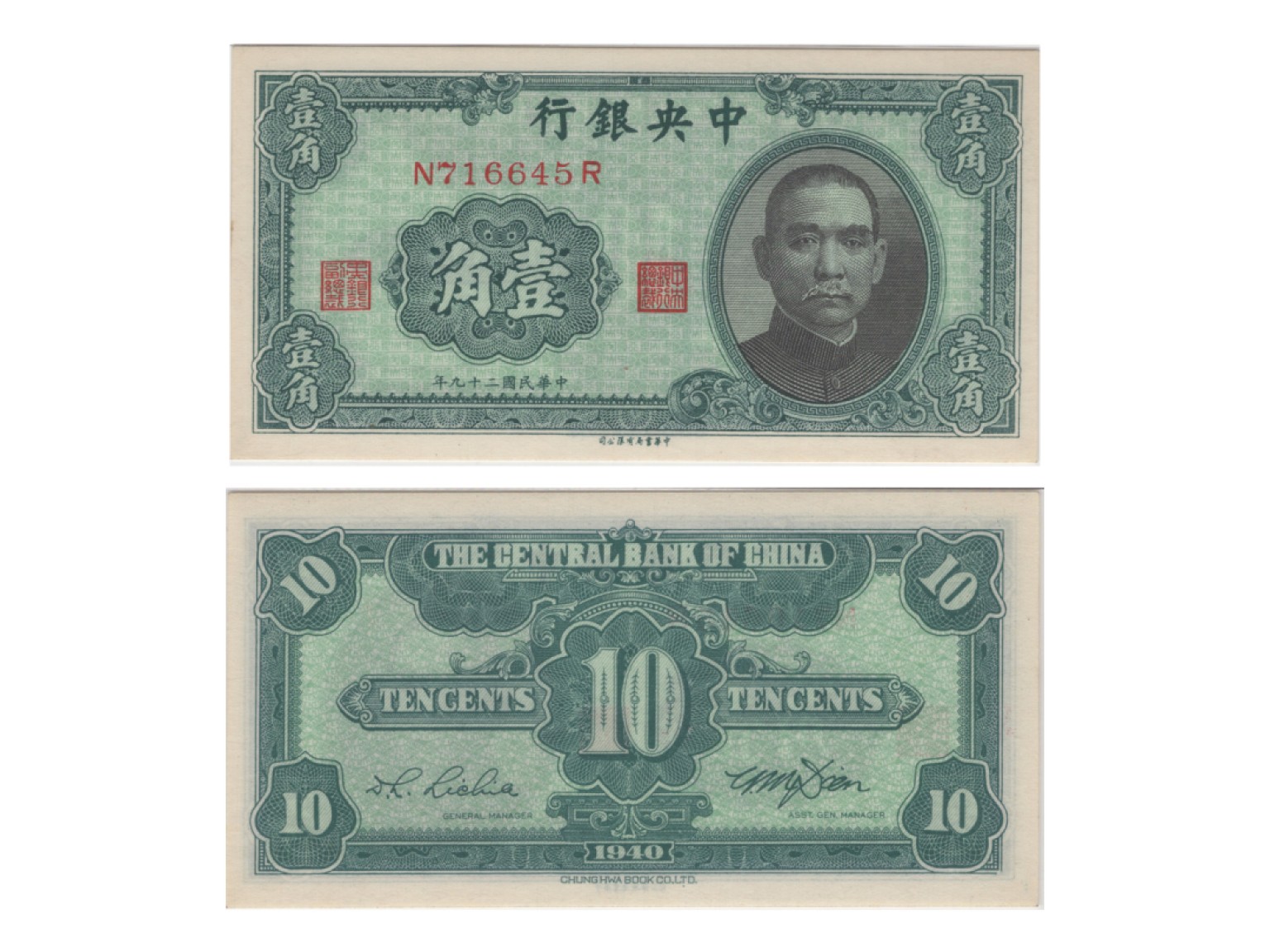 冠军2022澳门拍卖纸品专场（美金竞价，RMB结算） （1）1940年（民國二十九年）中央銀行中華書局版壹角(N716645R)，Pick 226a，S/M#C300-130，Printer：CHB-Sign.#9，PMG Superb Gem UNC67 EPQ；（2）1941年（民國三十年）中央銀行德納羅版伍圓（E/M 374091)，Pick 235，S/M#C300-154，Printer：TDLR，浮水印：SYS，PMG Gem UNC66