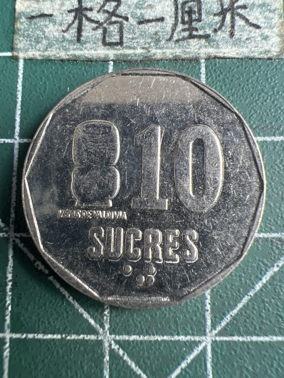 泡泡堂第151期  世界硬币专场（无押金，无佣金，捡漏，全场20包邮，偏远地区除外） 厄瓜多尔十苏