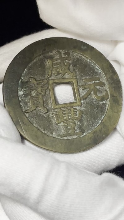 丹枫银秋-南京三省2022年秋季拍卖会 清·咸丰元宝宝苏当百