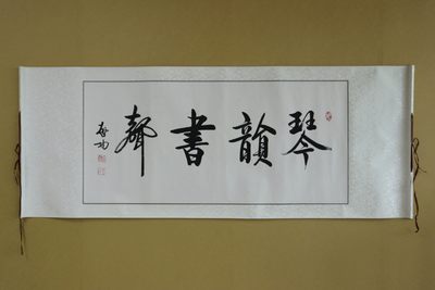 名家书画专场 - 启功书法