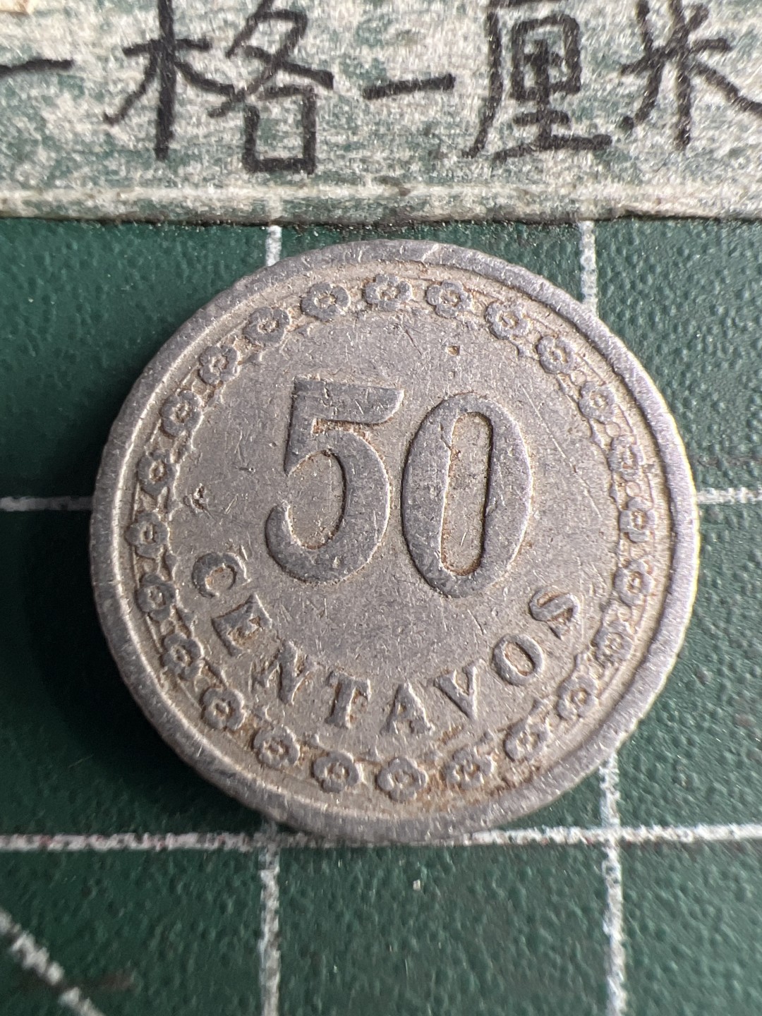 泡泡堂第159期  世界硬币专场（无押金，无佣金，捡漏，全场20包邮，偏远地区除外） 巴拉圭1938年50分老币