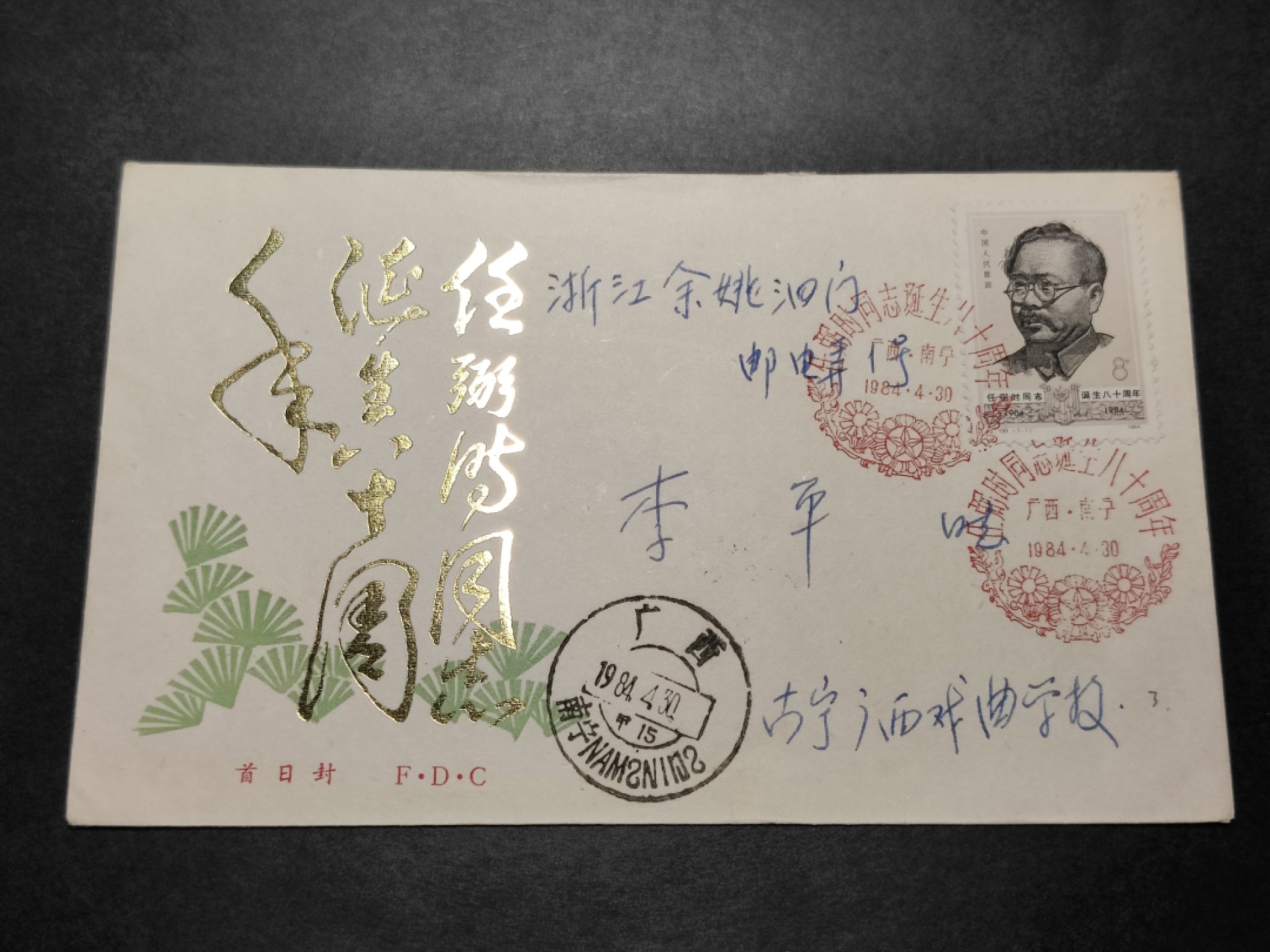 洪涛臻品批发群  精选邮票限时拍卖第八十六期  任弼时 首日实寄封 销南宁纪念戳