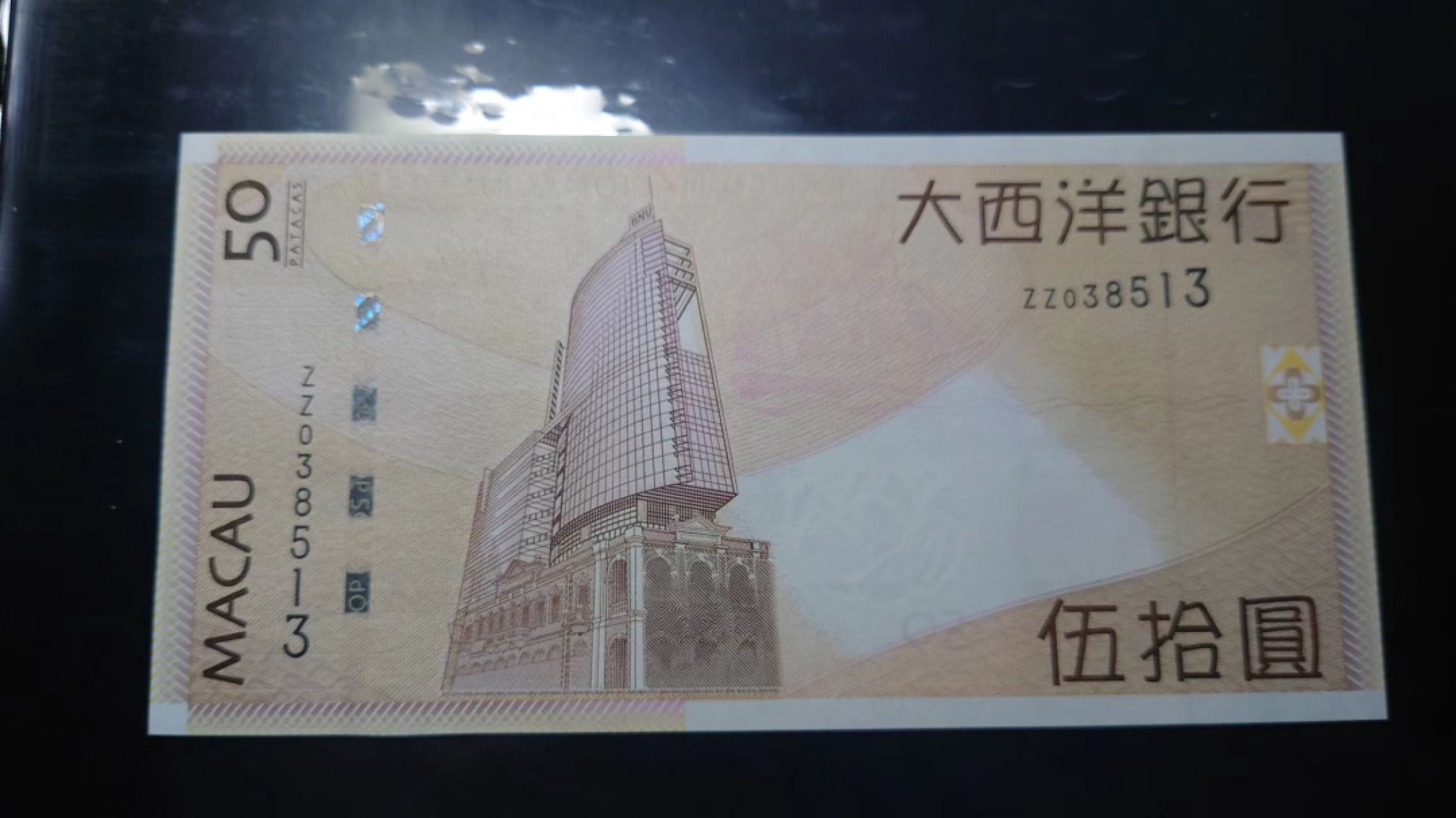 今晚八点半【世界钱币收藏】总50期暨2022年第七期 裸钞评级混合场（月底的第八期有新品澳门品种敬请关注) 2009年澳门大西洋银行50元 首发年份补号ZZ 全程无47尾号513 全新UNC绝品