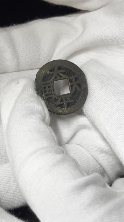 丹枫银秋-南京三省2022年秋季拍卖会 清·太平天国背圣宝小平母钱