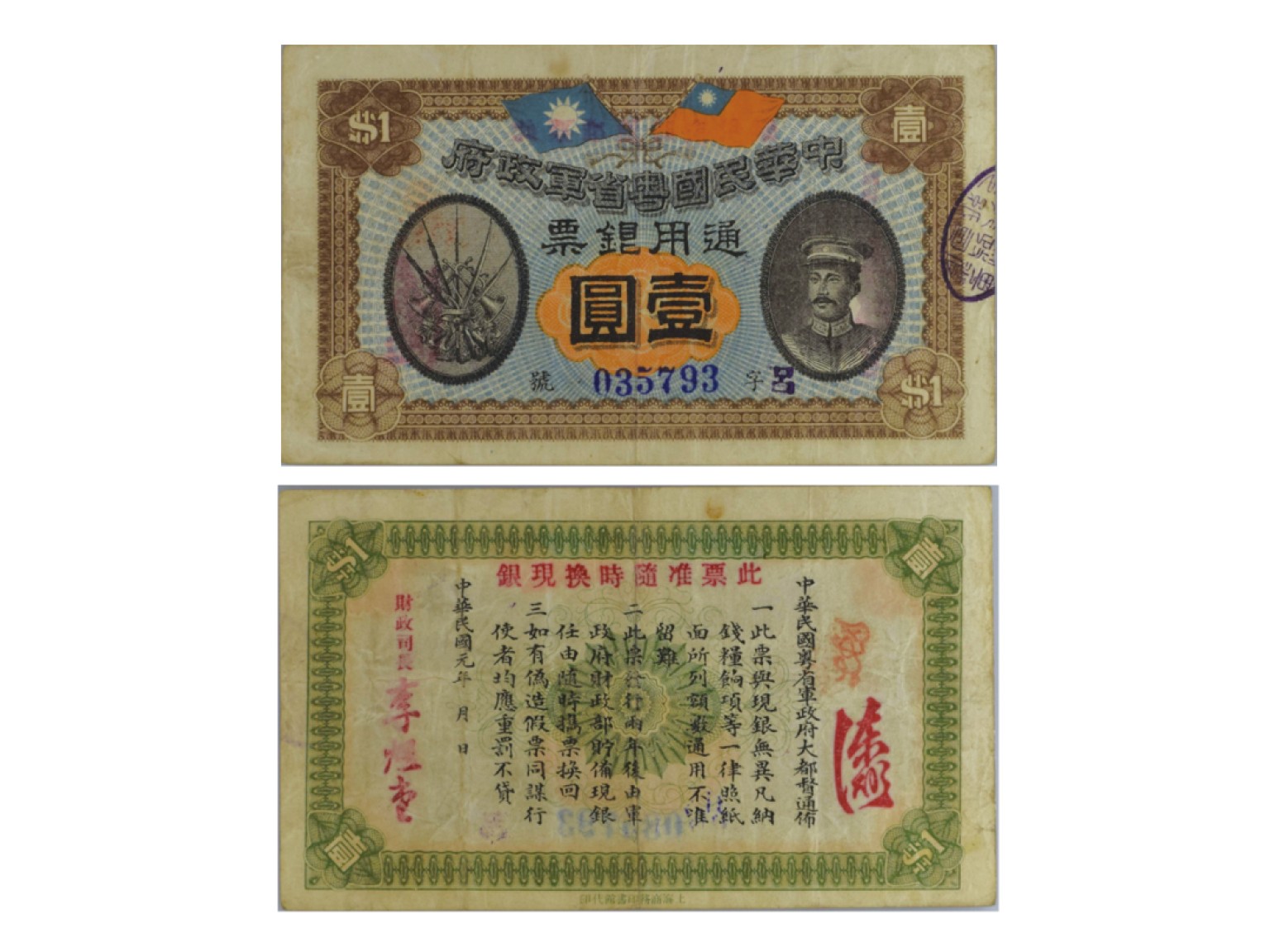 冠军2022澳门拍卖纸品专场（美金竞价，RMB结算） 1912年中華民國粵省軍政府通用銀票壹圓（呂-035793），Pick S3837，Printer：CMPA，PMG VF25