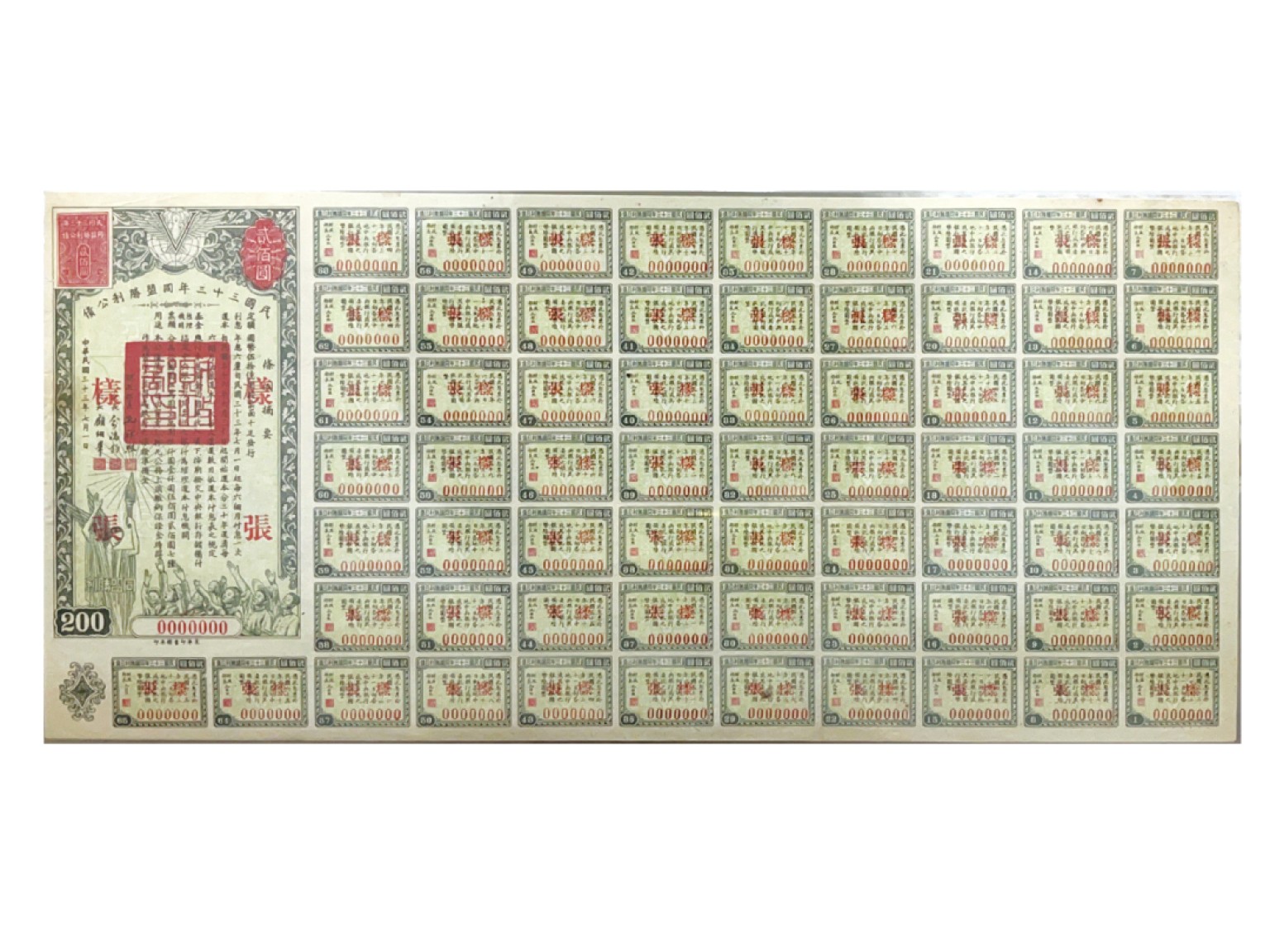 冠军2022澳门拍卖纸品专场（美金竞价，RMB结算） 1944年（Due 1977）（民國三十三年）同盟勝利公債貳佰圓樣票（000000），由財政部長孔祥熙簽署，附帶完整息票。SB8171s，PMG Choice EF40，华人家族藏品