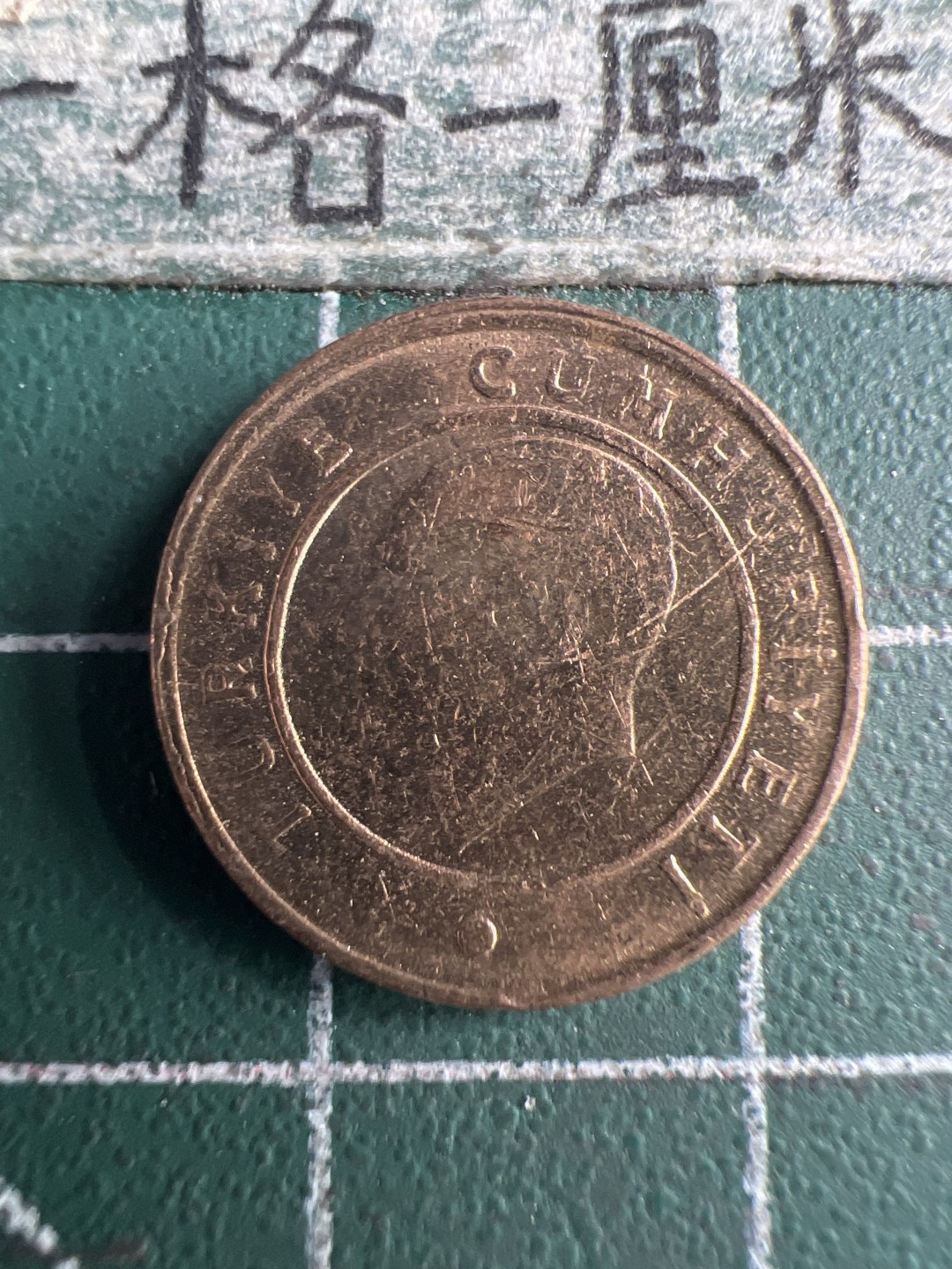 泡泡堂第150期  世界硬币专场（无押金，无佣金，捡漏，全场20包邮，偏远地区除外） 土耳其一分