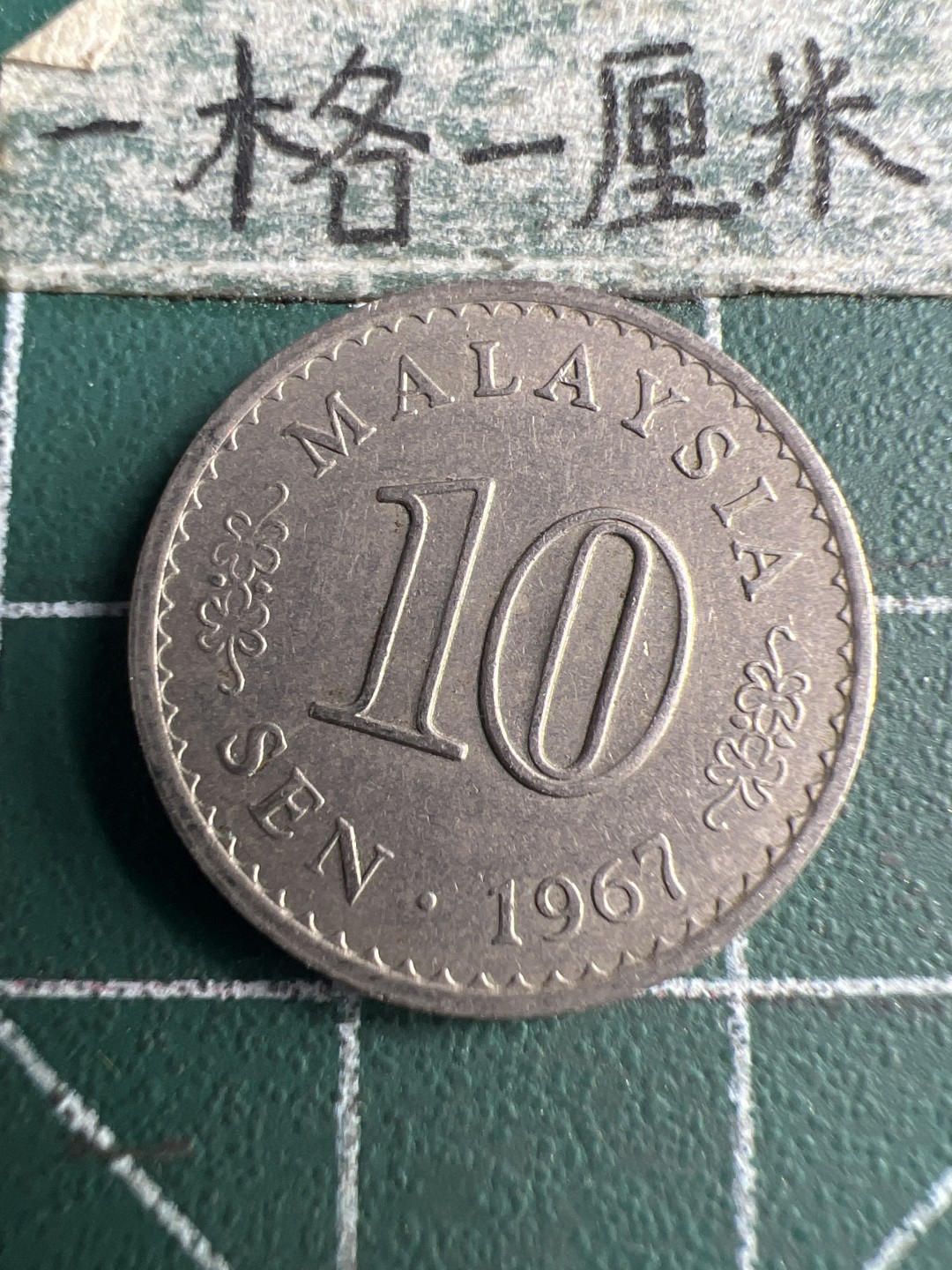 泡泡堂第150期  世界硬币专场（无押金，无佣金，捡漏，全场20包邮，偏远地区除外） 马来西亚十仙