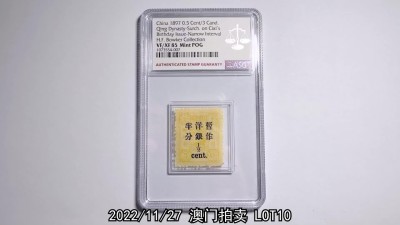 冠军2022澳门拍卖纸品专场（美金竞价，RMB结算） 1897年大清慈禧壽辰大字短距加蓋改值郵票2枚，25*21mm，（1）半分/三分銀，ASG VF/XF85 Mint POG；（2）貳分/貳分銀，ASG VF/XF85 Mint POG。共2枚，原膠輕貼，H.F.Bowker 藏品