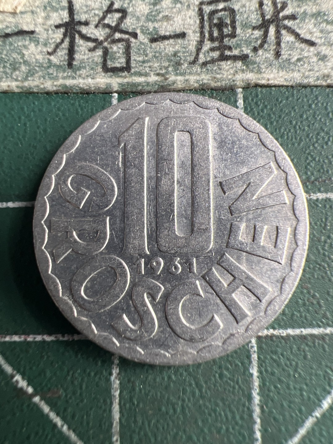 泡泡堂第159期  世界硬币专场（无押金，无佣金，捡漏，全场20包邮，偏远地区除外） 奥地利十格