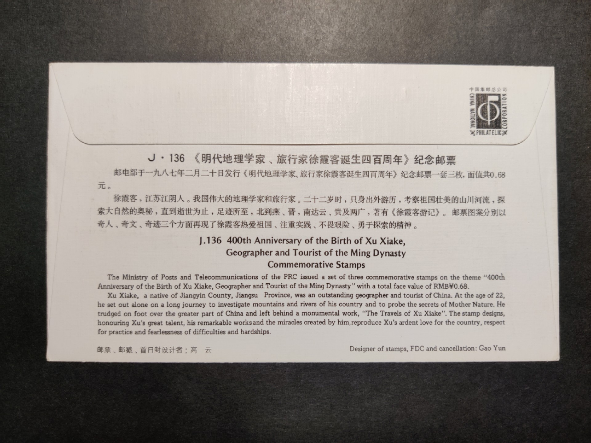 洪涛臻品批发群  精选邮票限时拍卖第八十六期 徐霞客全套首日封