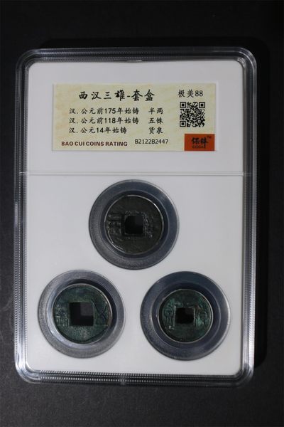 周日拍场 - 保萃评级—西汉三雄，都是距今两千余年的古币，半两、货泉、五铢，号称西汉三雄，88分极美品