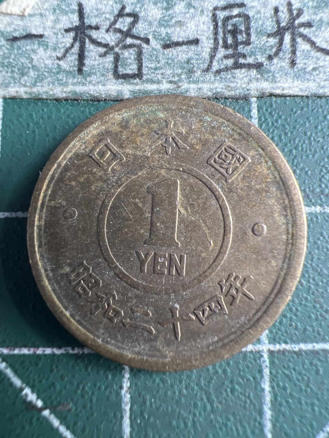 泡泡堂第151期  世界硬币专场（无押金，无佣金，捡漏，全场20包邮，偏远地区除外） 日本一元