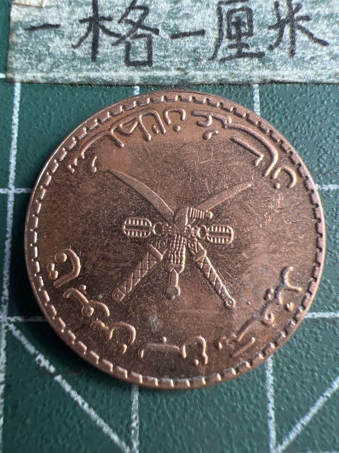 泡泡堂第159期  世界硬币专场（无押金，无佣金，捡漏，全场20包邮，偏远地区除外） 阿曼