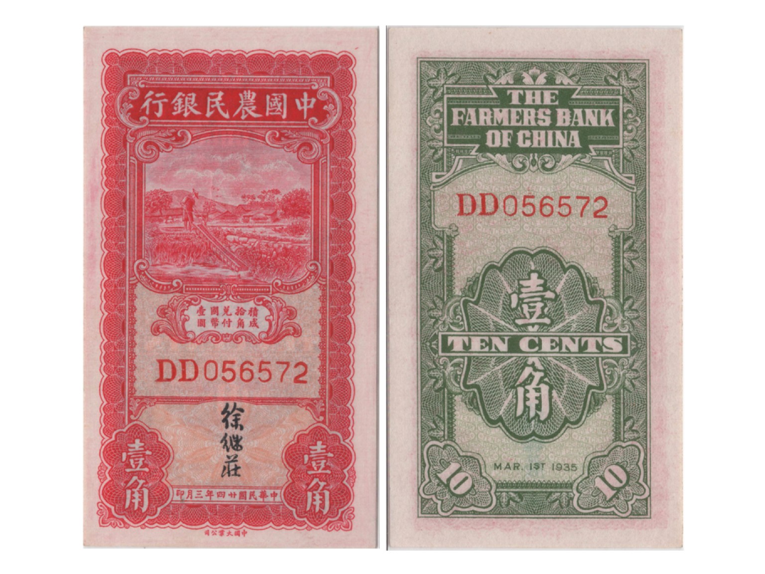 冠军2022澳门拍卖纸品专场（美金竞价，RMB结算） 1935年（民國二十四年）中國農業銀行大業版壹角（DD056572）和 （DD056573），Pick 455，S/M#C290-21，Printer：TYPC。共2張，優良紙張，H.F.Bowker 藏品
