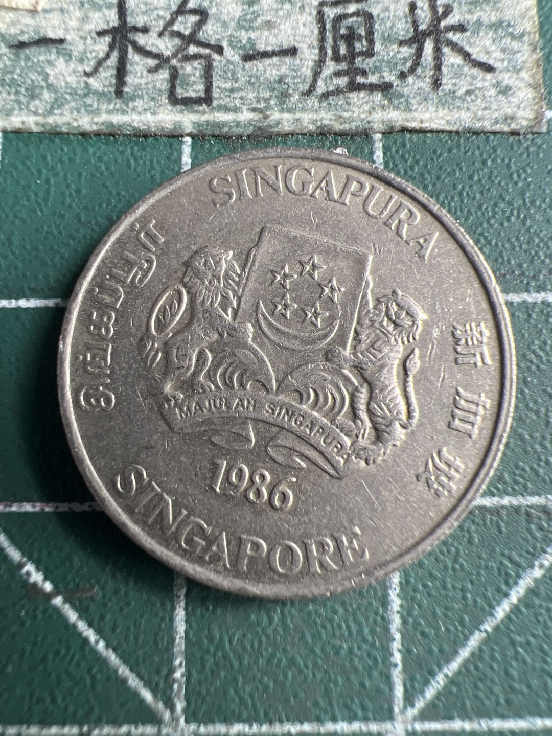 泡泡堂第150期  世界硬币专场（无押金，无佣金，捡漏，全场20包邮，偏远地区除外） 新加坡20分