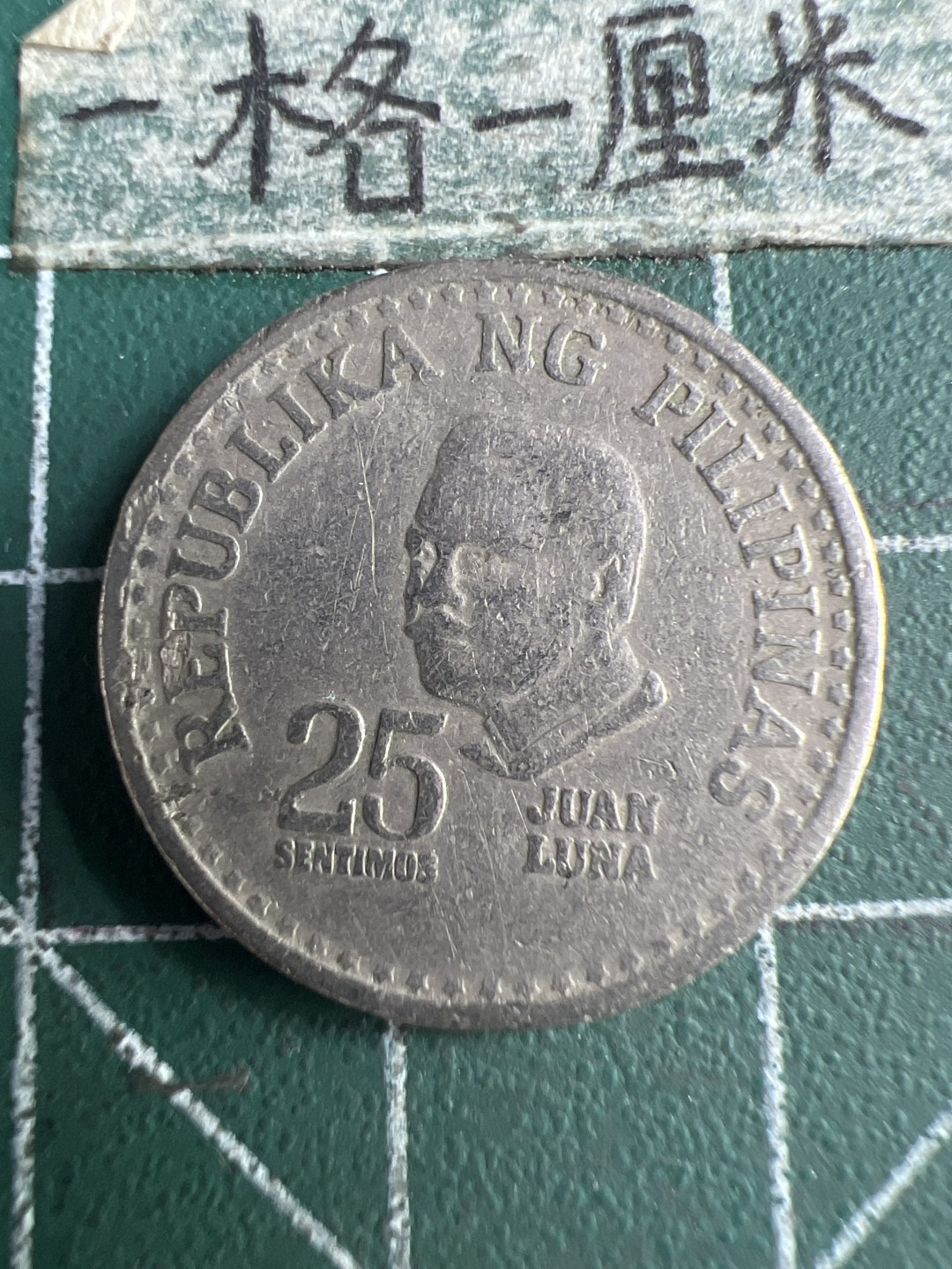 泡泡堂第166期  世界硬币明信片专场（无押金，无佣金，捡漏，全场20包邮，偏远地区除外） 菲律宾25分