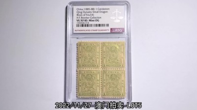 冠军2022澳门拍卖纸品专场（美金竞价，RMB结算） 1885-1888年大清小龍光齒郵票壹分銀四方連，50*43mm，原膠未貼，上品，ASG VF/XF85 Mint OG，H.F.Bowker 藏品本拍品源自包克收藏的一張20連整張郵票，帶有品質白色原膠，是這一中國早期郵票中品相最好的四方連之一。本次拍賣是將這張出自名人收藏且品相最好的郵票收入囊中的好機會。