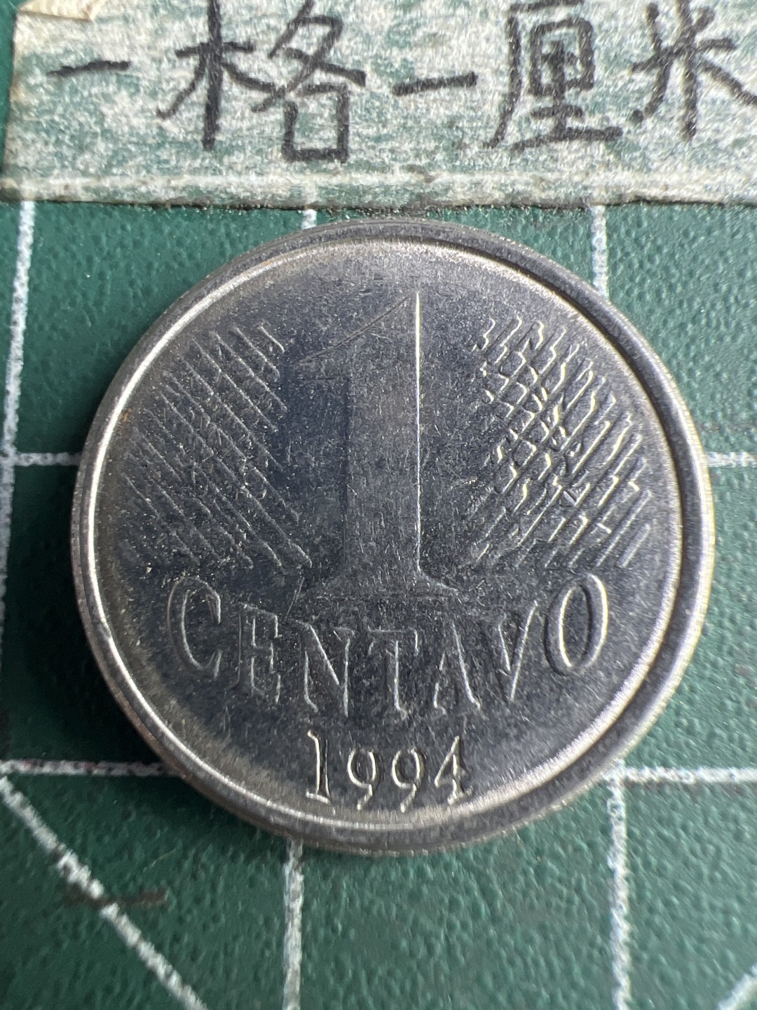 泡泡堂第150期  世界硬币专场（无押金，无佣金，捡漏，全场20包邮，偏远地区除外） 巴西一分