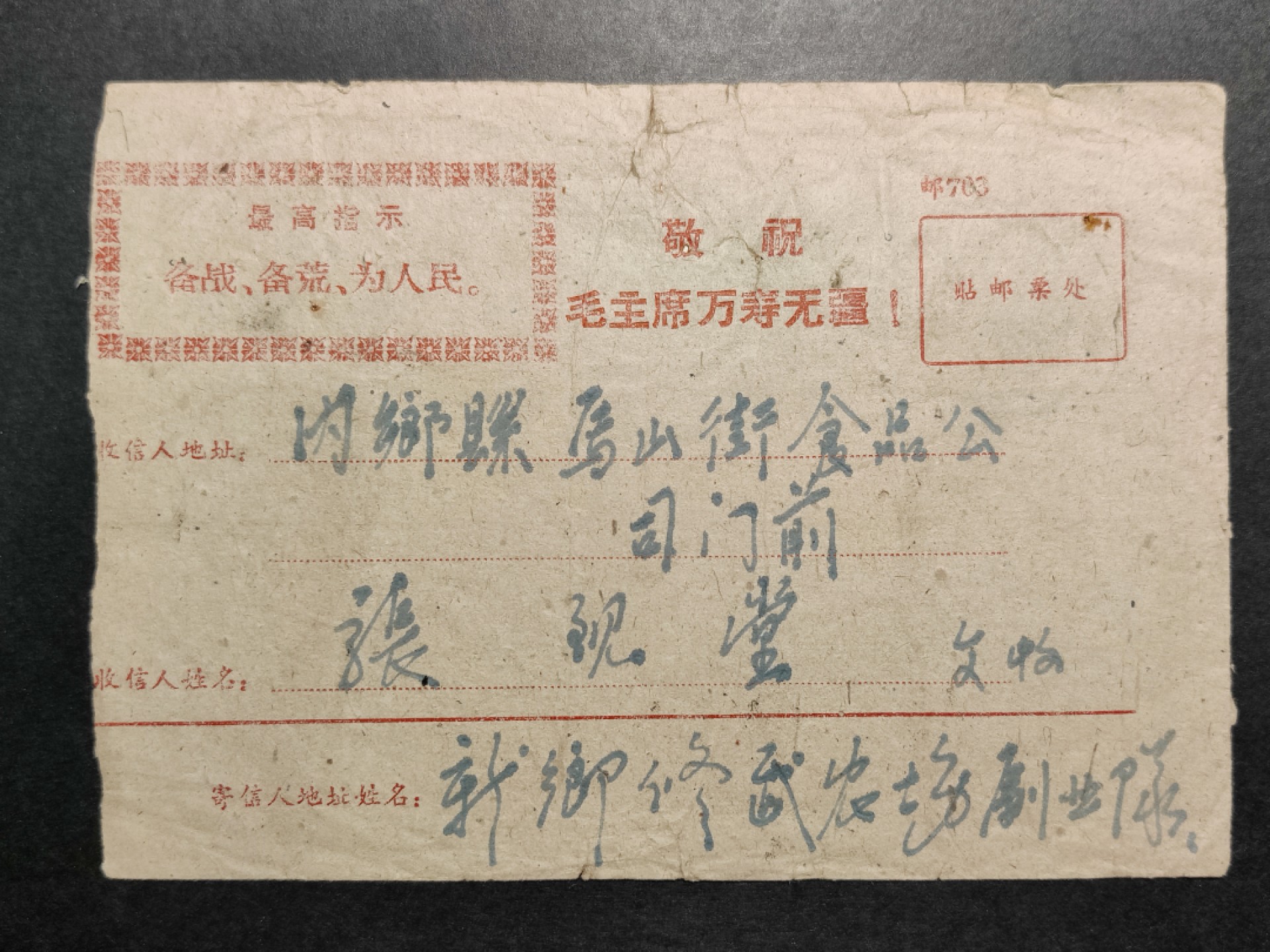 洪涛臻品批发群  精选邮票限时拍卖第八十六期 文18筋票—刺刀 河南新乡修武县寄河南内乡县 少见小地方 毛主席语录实寄封