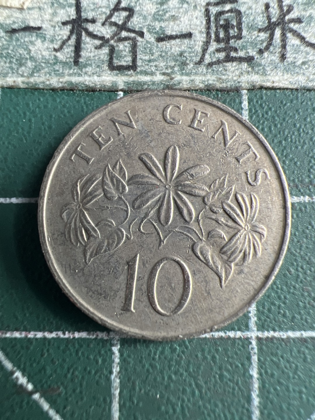 泡泡堂第173期  世界硬币专场（无押金，无佣金，捡漏，全场20包邮，偏远地区除外） 新加坡十分