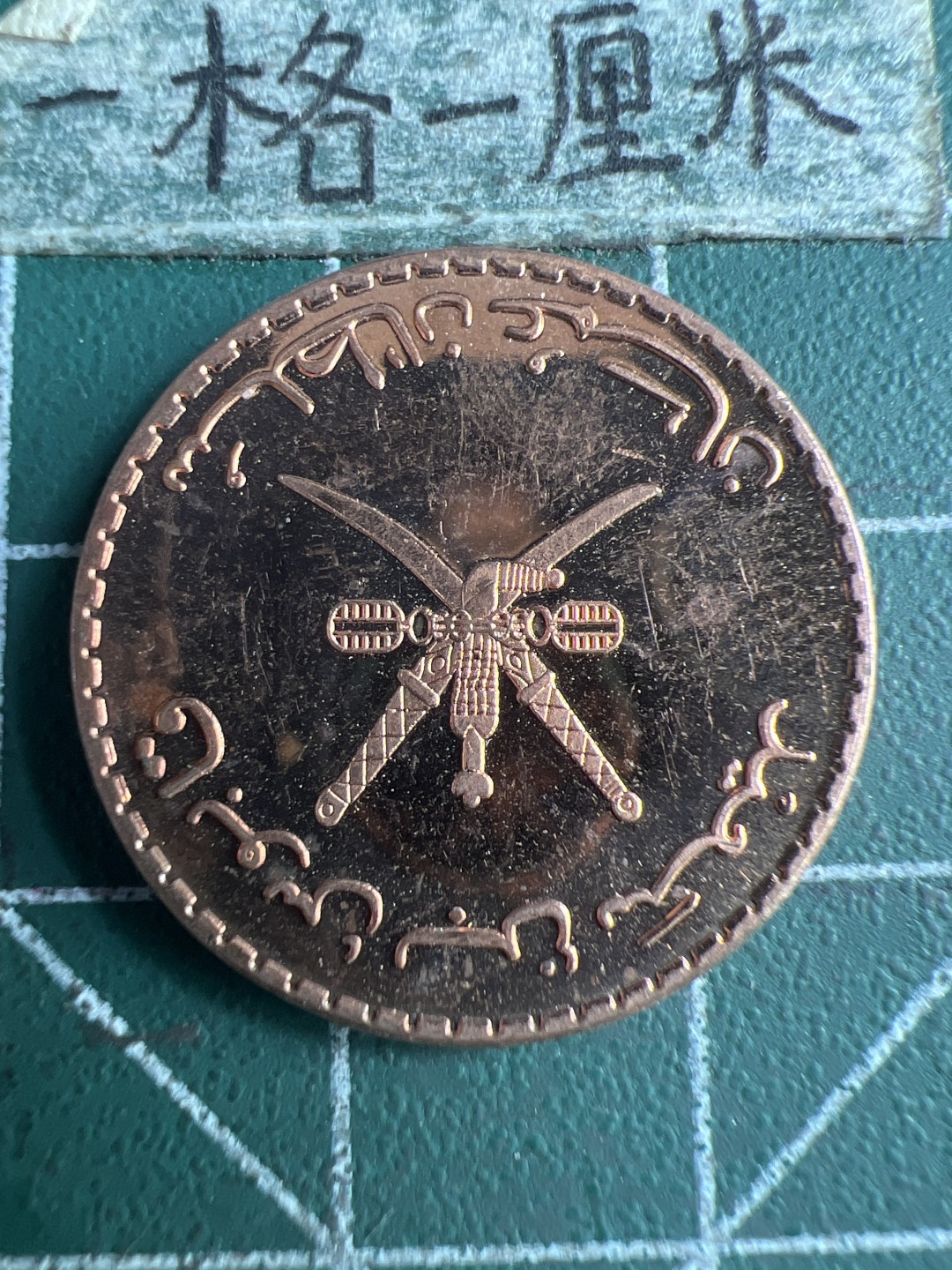 泡泡堂第151期  世界硬币专场（无押金，无佣金，捡漏，全场20包邮，偏远地区除外） 阿曼