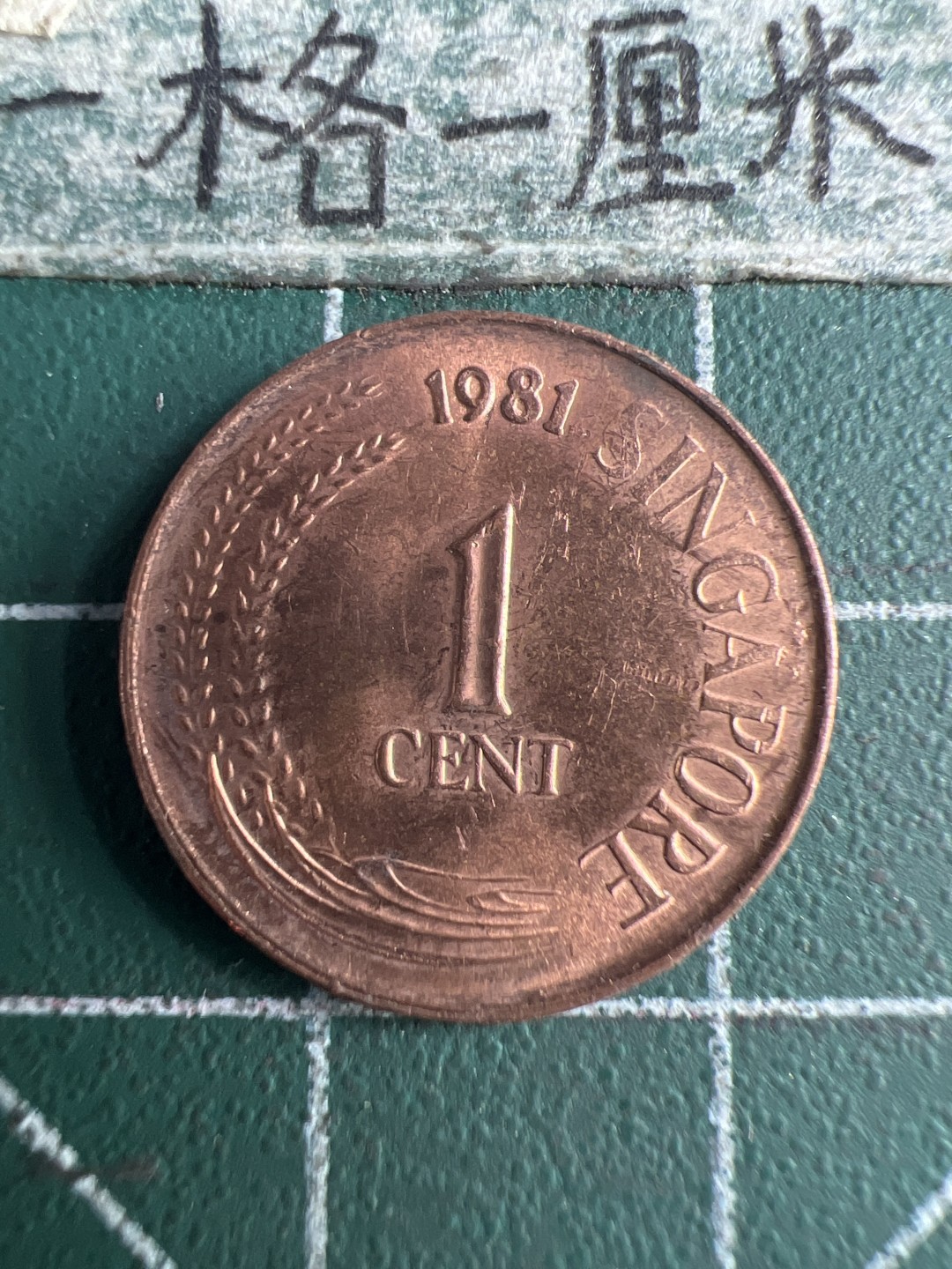 泡泡堂第151期  世界硬币专场（无押金，无佣金，捡漏，全场20包邮，偏远地区除外） 新加坡一分