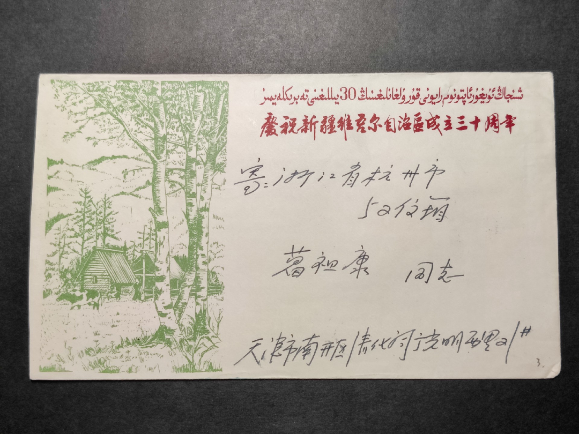 洪涛臻品批发群  精选邮票限时拍卖第八十六期 源泰评级专家团队 著名收藏家葛祖康早年封 新疆30周年 阿勒泰风光 实寄封