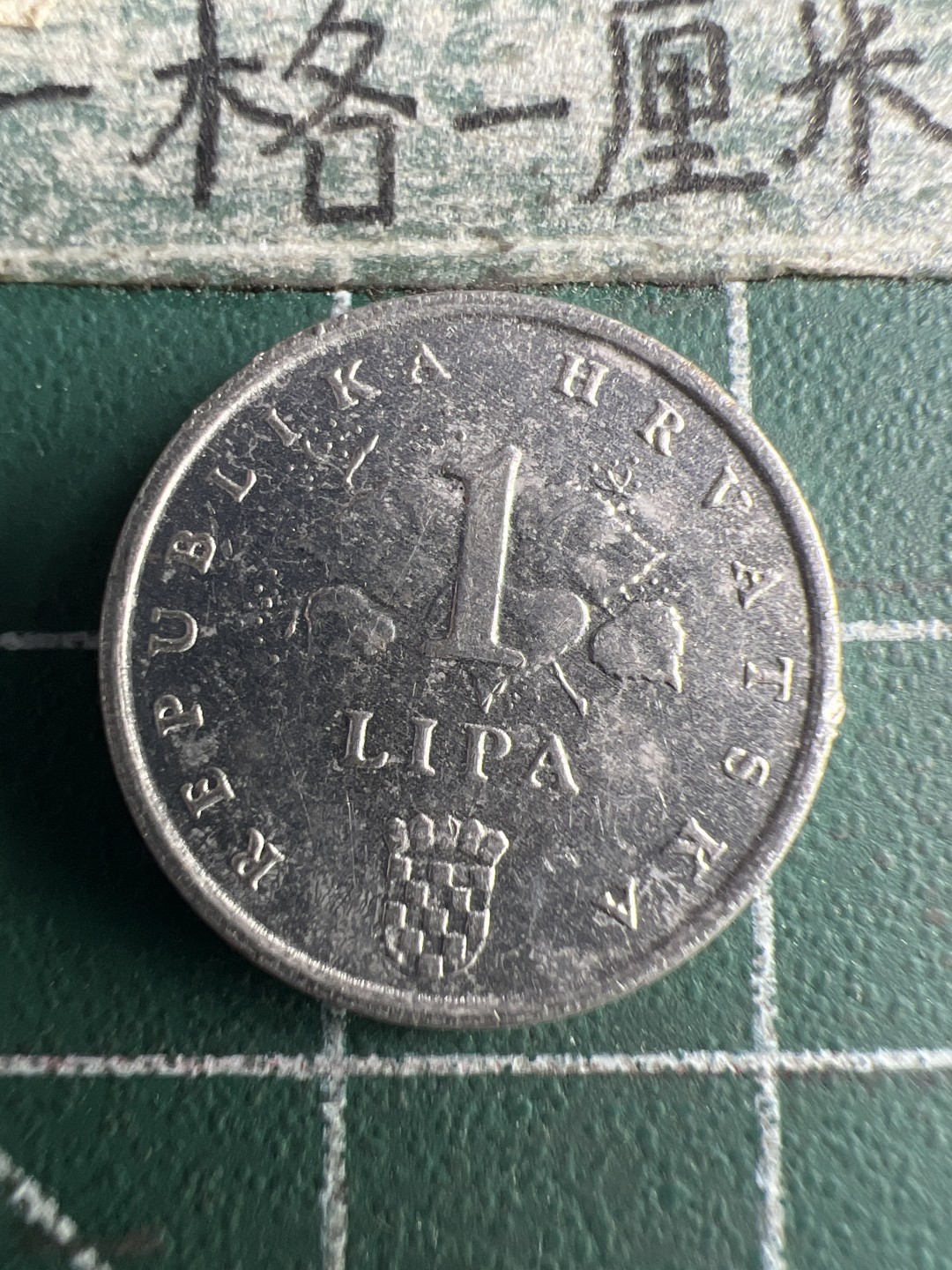 泡泡堂第150期  世界硬币专场（无押金，无佣金，捡漏，全场20包邮，偏远地区除外） 克罗地亚一分