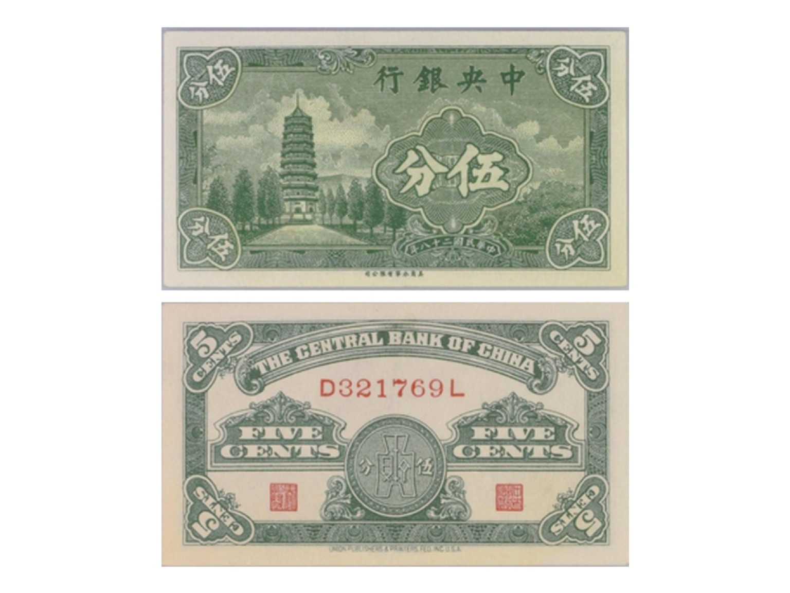 冠军2022澳门拍卖纸品专场（美金竞价，RMB结算） 1939年（民國二十八年）中央銀行伍分，“寶塔”，Pick 225a，S/M#C300-122，Printer：UPP，一套2張：（1）S/N(D321769L)，PMG Choice UNC63 EPQ；（2）S/N(B082416V)，PMG Gem UNC65 EPQ。共2張，優良紙張，H.F.Bowker 藏品