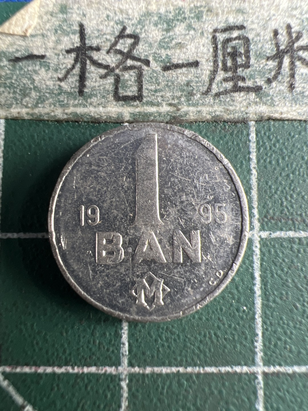 泡泡堂第173期  世界硬币专场（无押金，无佣金，捡漏，全场20包邮，偏远地区除外） 摩尔多瓦