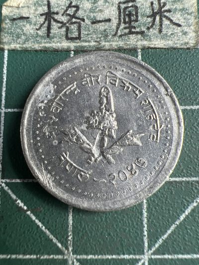 泡泡堂第166期  世界硬币明信片专场（无押金，无佣金，捡漏，全场20包邮，偏远地区除外） - 尼泊尔