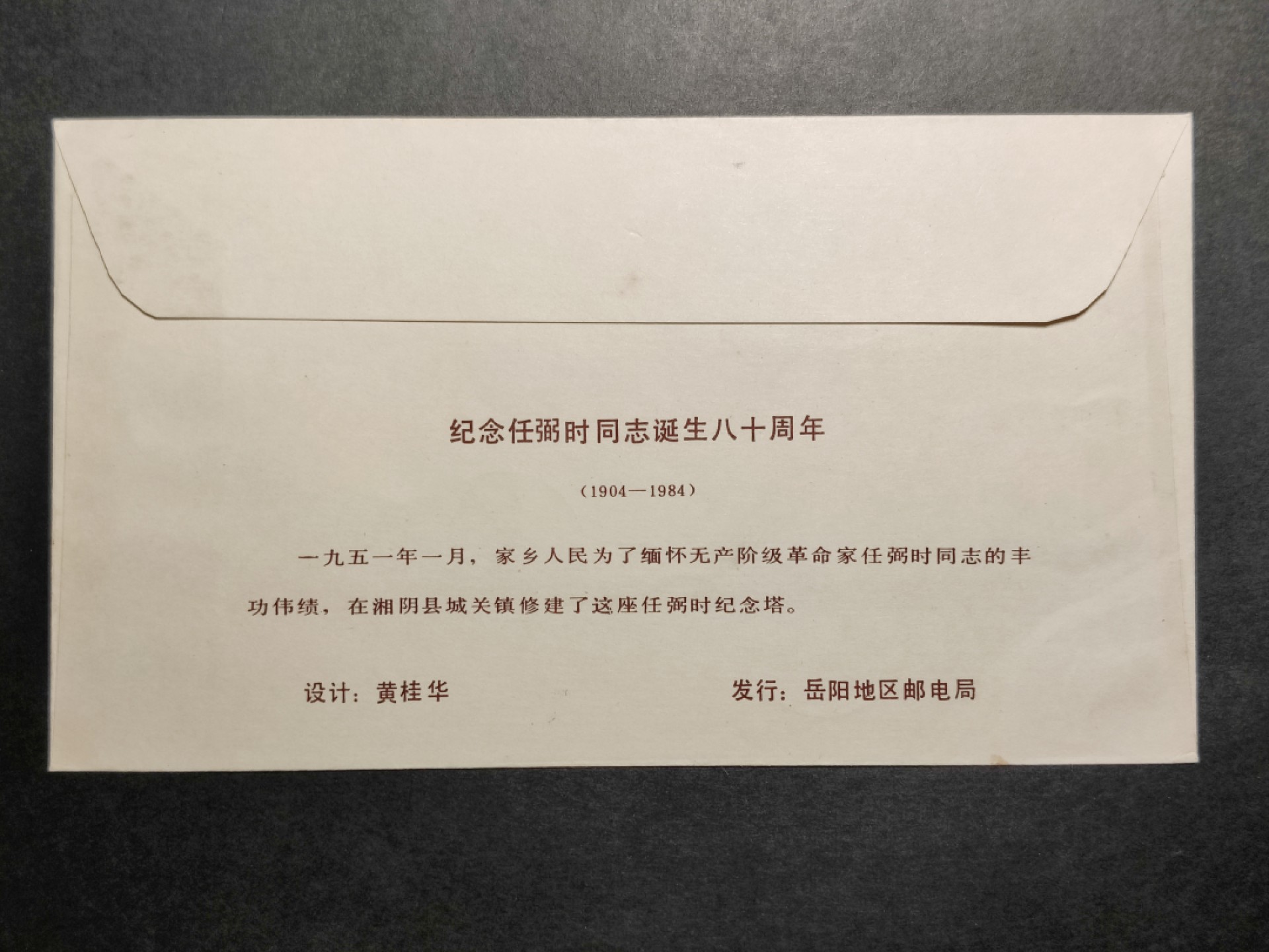 洪涛臻品批发群  精选邮票限时拍卖第八十六期 源泰评级专家团队 著名收藏家葛祖康早年封 任弼时 湖南首日实寄封