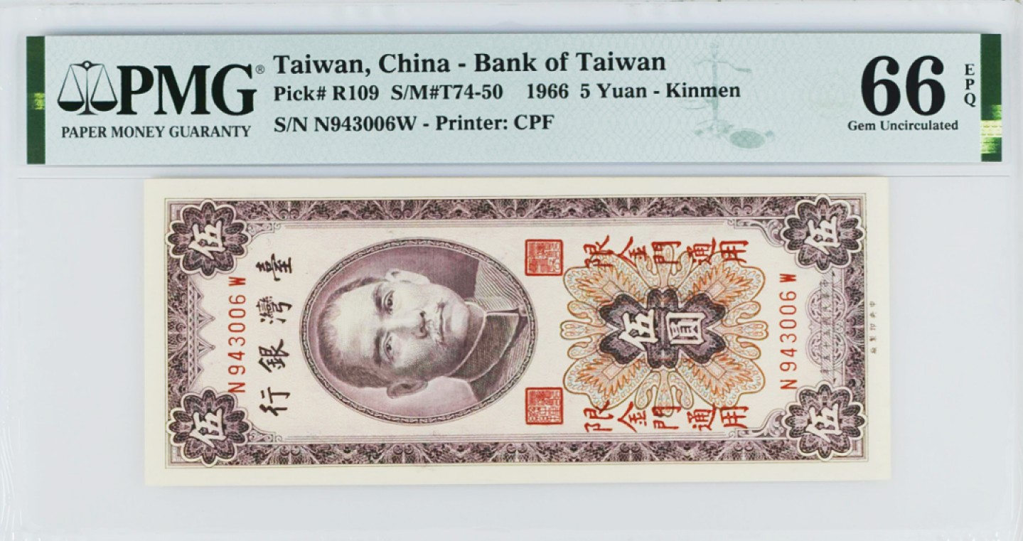 《张总收藏》80期——外币大拍 中国台湾早期1966年5元PMG66E金门券