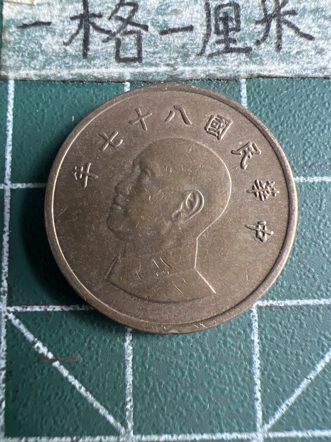 泡泡堂第166期  世界硬币明信片专场（无押金，无佣金，捡漏，全场20包邮，偏远地区除外） 蒋  一元